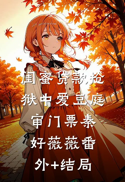 闺蜜贷款抢狱中爱豆庭审门票秦好薇薇(番外)+(结局)