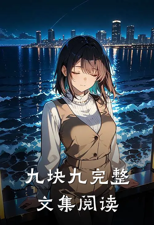 九块九完整文集阅读