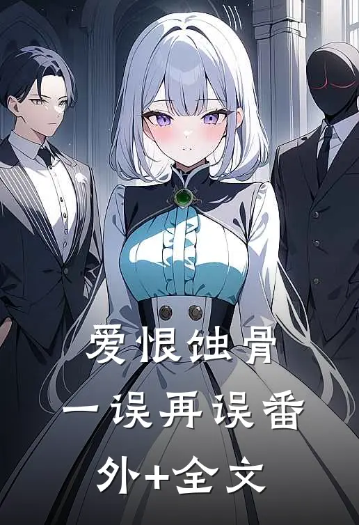 爱恨蚀骨，一误再误(番外)+(全文)