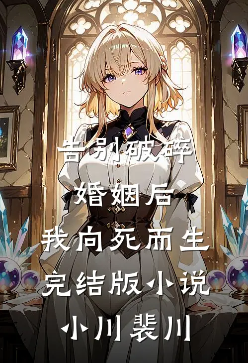 告别破碎婚姻后，我向死而生完结版小说小川裴川