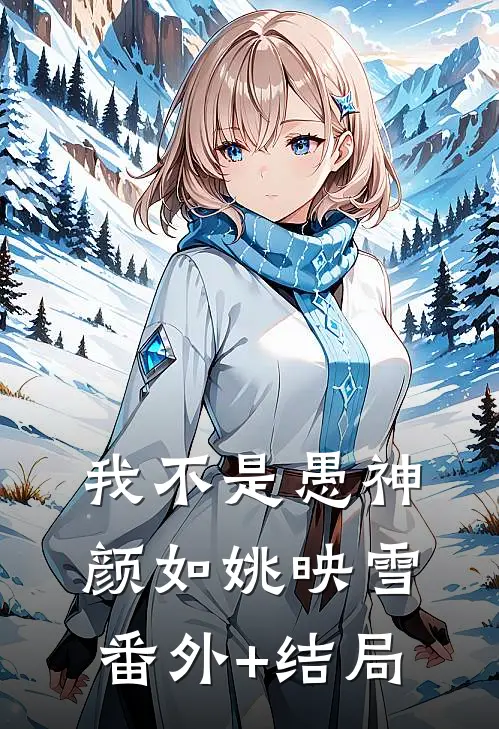 我不是愚神颜如姚映雪(番外)+(结局)