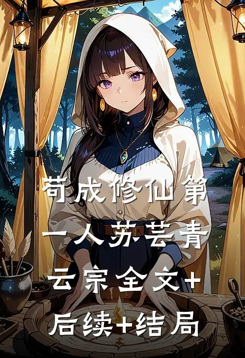 苟成修仙第一人苏芸青云宗全文+后续+结局