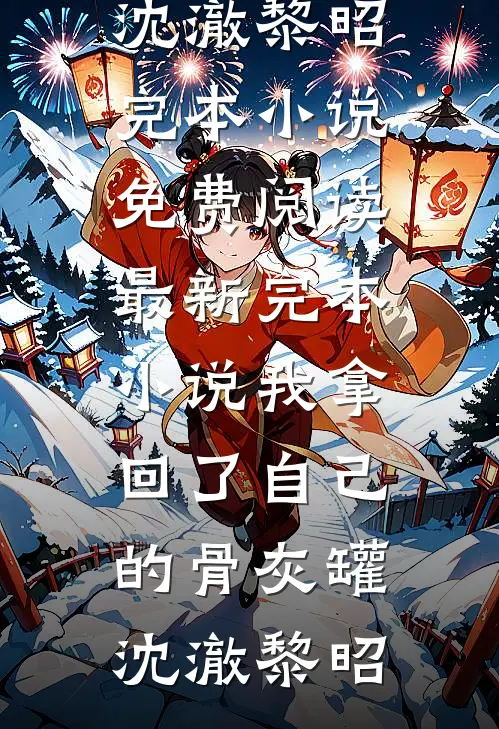 从侍妾到皇后：娘娘不求一丝真心无广告