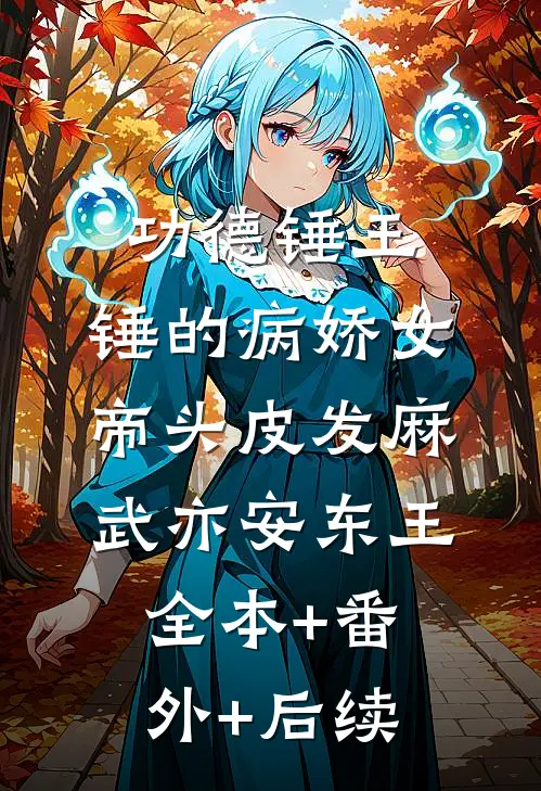 功德锤王：锤的病娇女帝头皮发麻武亦安东王:全本+番外+后续