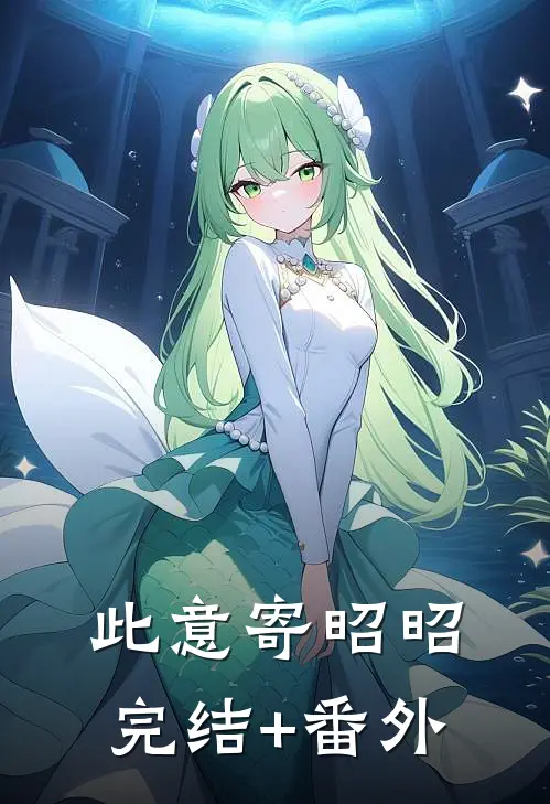此意寄昭昭完结+番外