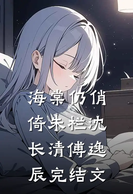 海棠仍俏倚朱栏沈长清傅逸辰完结文