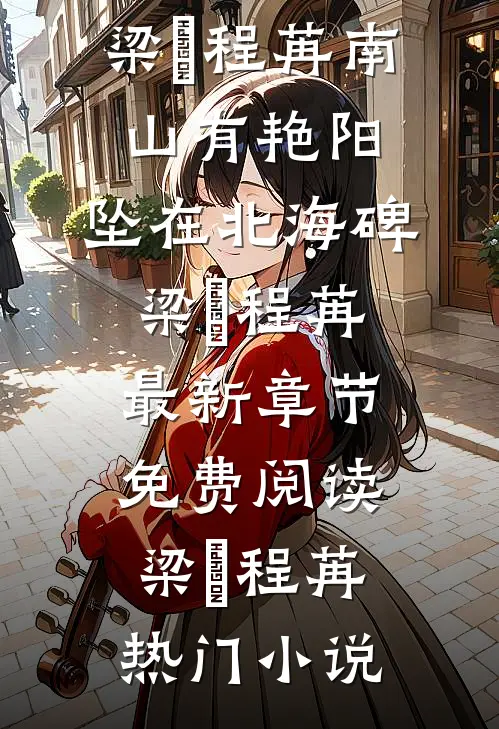南山有艳阳,坠在北海碑梁玥程苒最新章节免费阅读