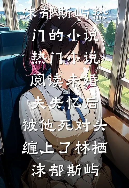 我死后妻子把仿生机器人当成我小说免费阅读
