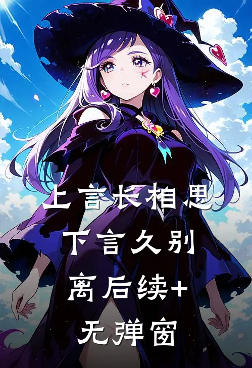 上言长相思，下言久别离后续+无弹窗