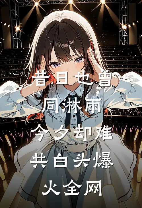 昔日也曾同淋雨，今夕却难共白头爆火全网