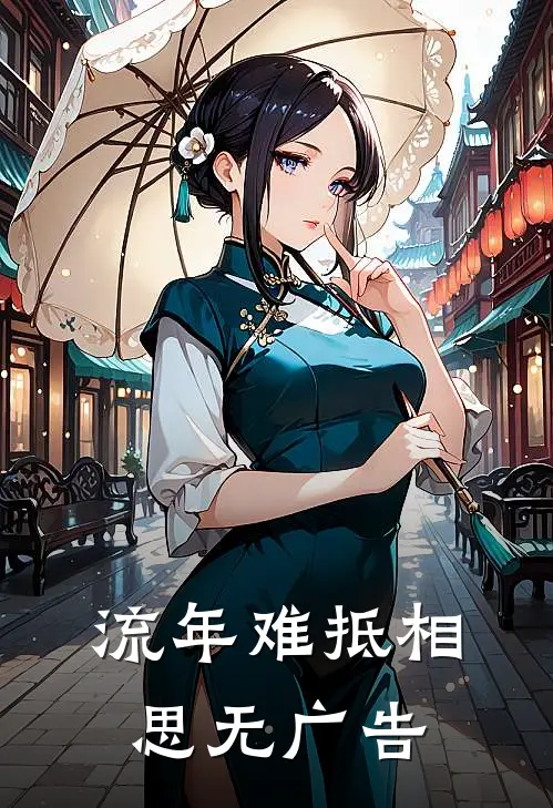 流年难抵相思无广告