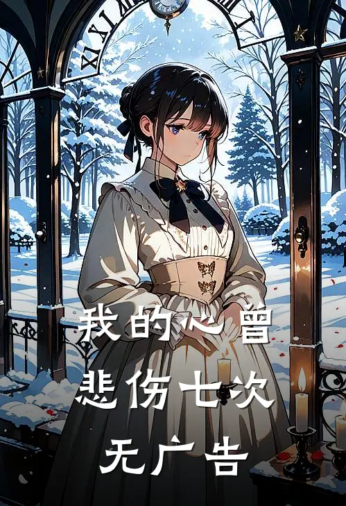 我的心曾悲伤七次无广告