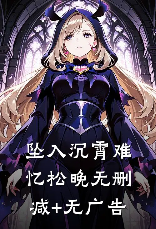 坠入沉霄难忆松晚无删减+无广告