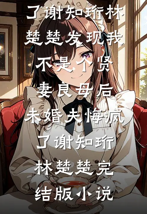 弟弟跪求我借婚戒那天，我改了遗嘱