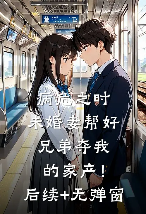 病危之时，未婚妻帮好兄弟夺我的家产！后续+无弹窗