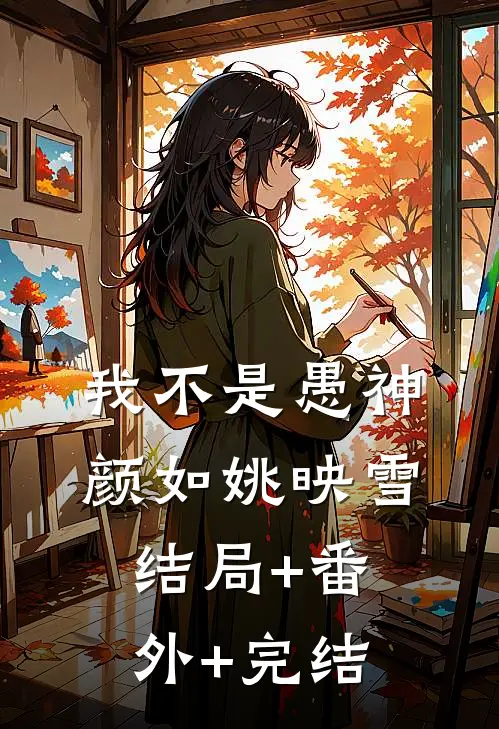 我不是愚神颜如姚映雪结局+番外+完结
