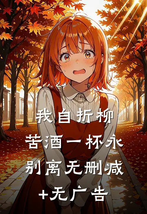 我自折柳，苦酒一杯永别离无删减+无广告