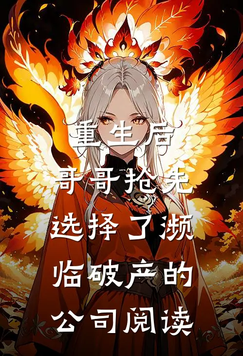 重生后，哥哥抢先选择了濒临破产的公司阅读