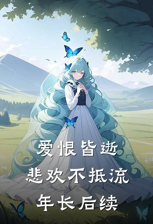 爱恨皆逝，悲欢不抵流年长后续