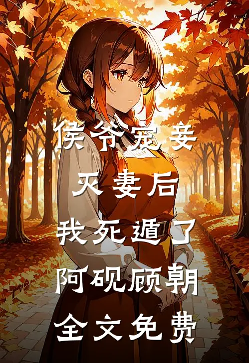 侯爷宠妾灭妻后，我死遁了阿砚顾朝全文免费