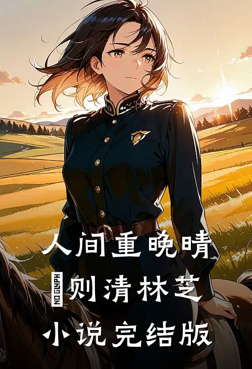 人间重晚晴俆则清林芝小说完结版