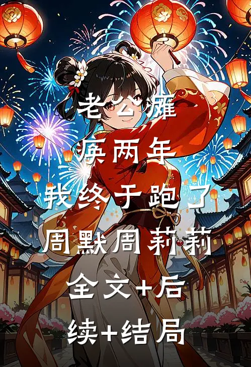 老公瘫痪两年，我终于跑了周默周莉莉全文+后续+结局
