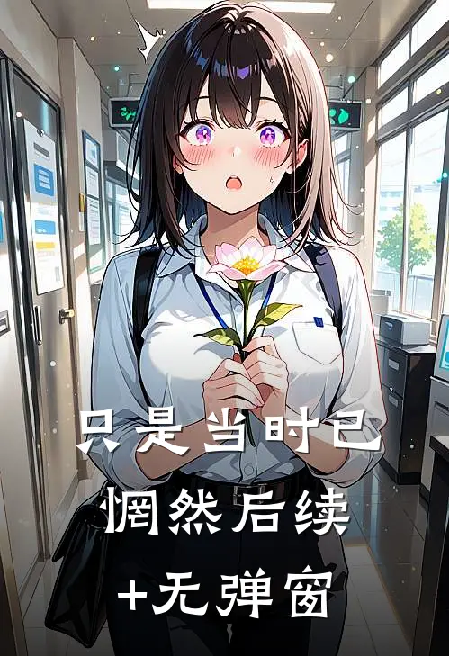 只是当时已惘然后续+无弹窗