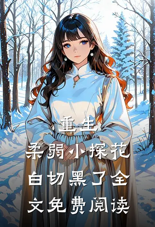 重生：柔弱小探花白切黑了全文免费阅读