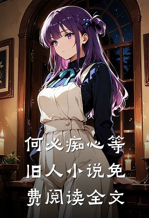 何必痴心等旧人小说免费阅读全文