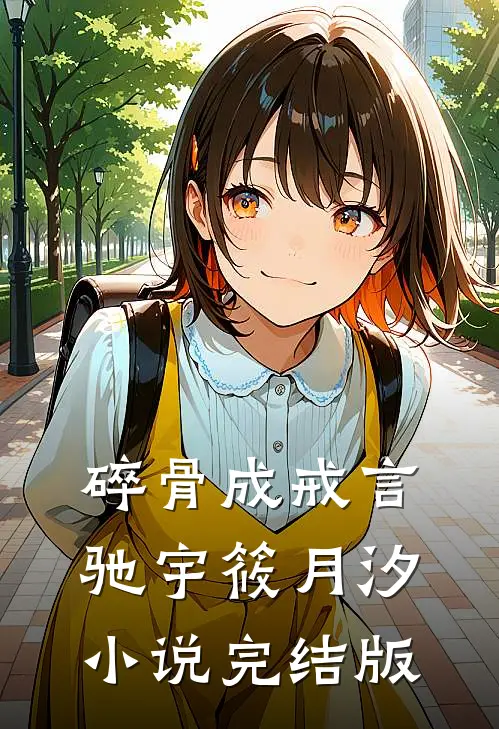 碎骨成戒言驰宇筱月汐小说完结版