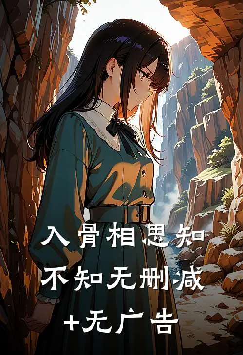 入骨相思知不知无删减+无广告