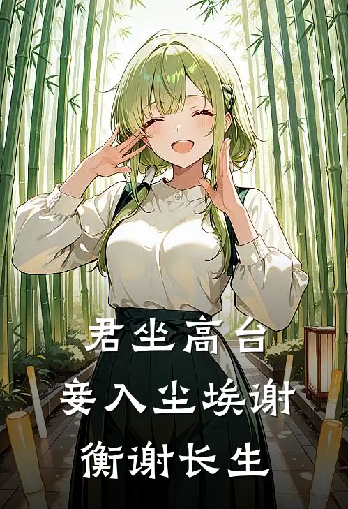 君坐高台，妾入尘埃谢衡谢长生