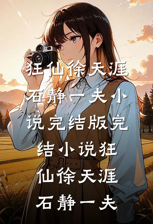 五年一梦，梦醒时分各西东番外+无删减