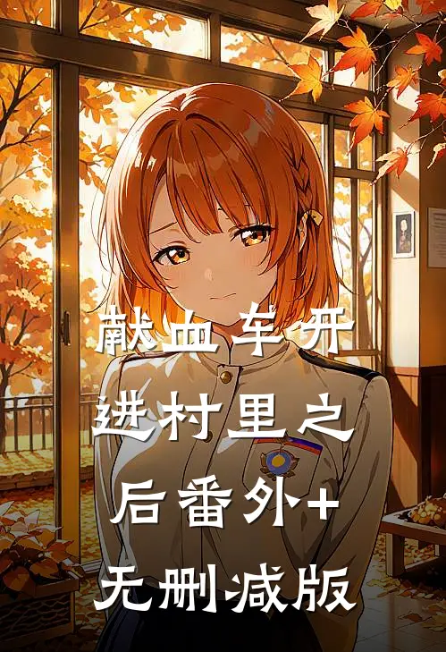 献血车开进村里之后番外+无删减版