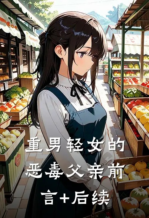 重男轻女的恶毒父亲前言+后续
