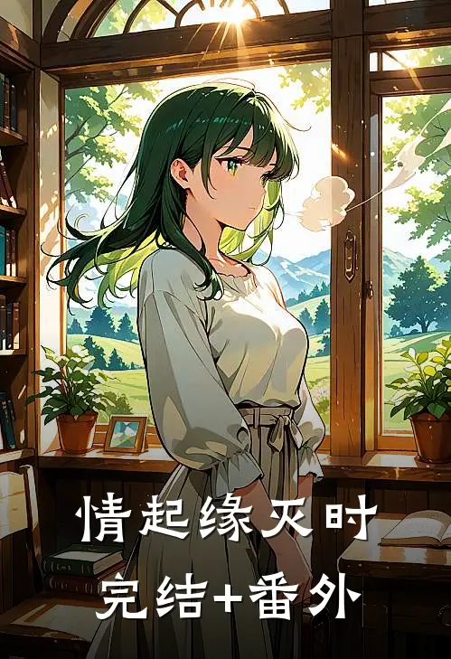 情起缘灭时完结+番外