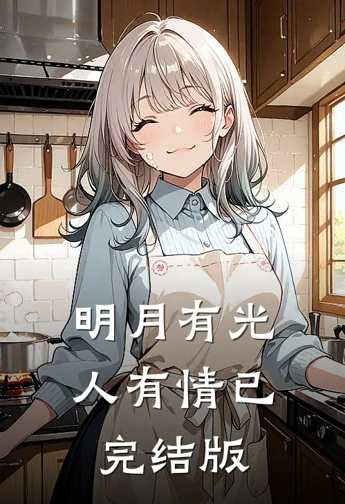 明月有光人有情已完结版
