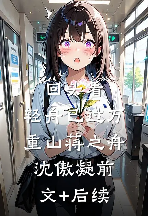 回头看，轻舟已过万重山蒋之舟沈傲凝前文+后续