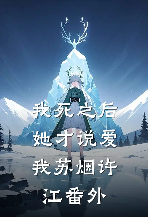 我死之后，她才说爱我苏烟许江番外