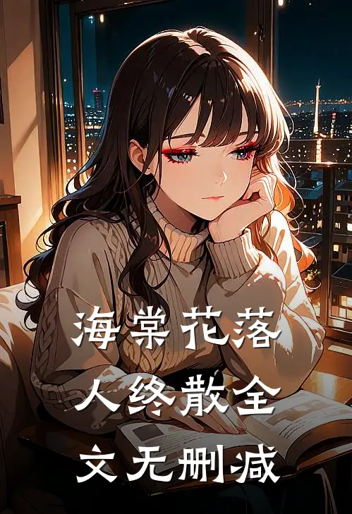 海棠花落人终散全文无删减