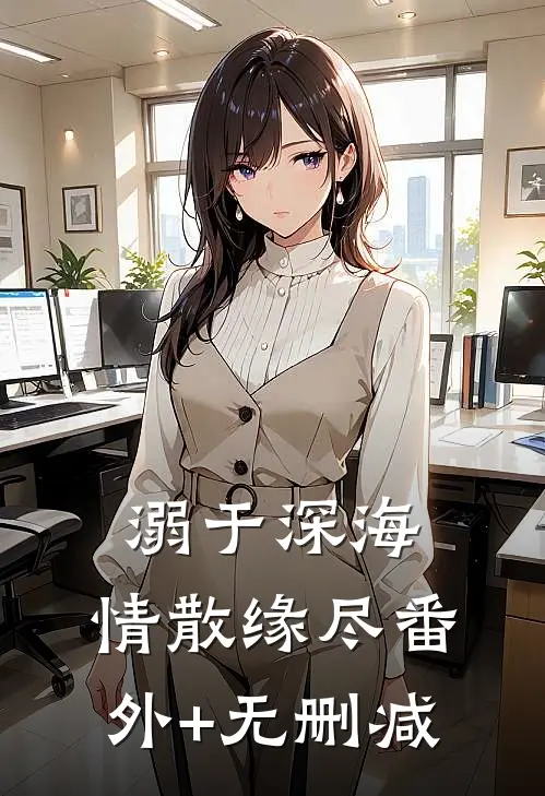 溺于深海，情散缘尽番外+无删减