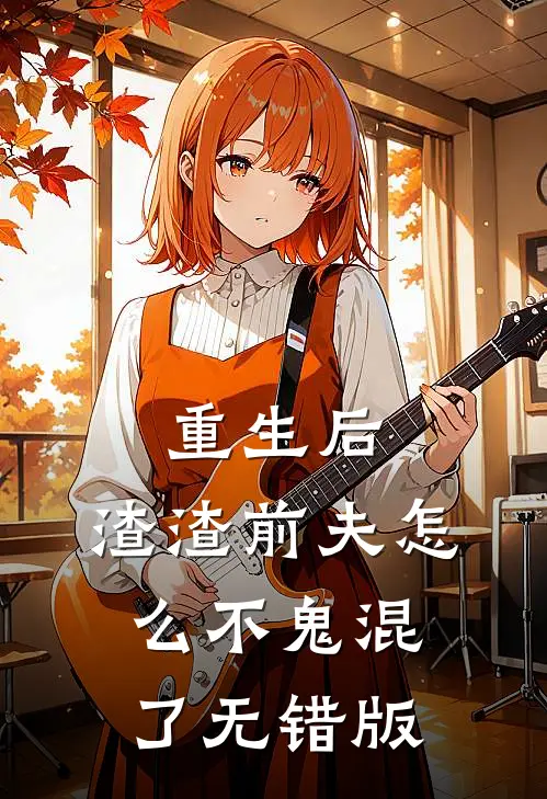 重生后，渣渣前夫怎么不鬼混了无错版