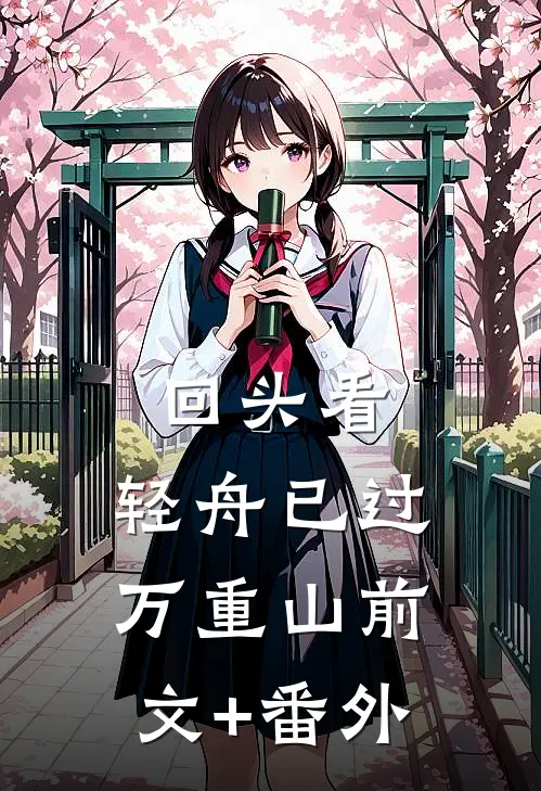 回头看，轻舟已过万重山前文+番外