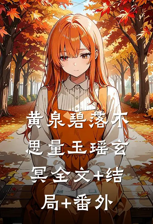 黄泉碧落不思量玉瑶玄冥全文+结局+番外