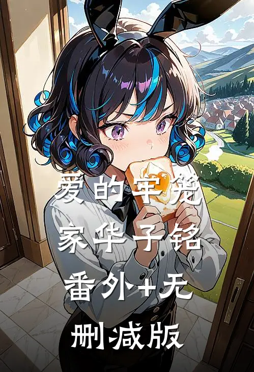 爱的牢笼家华子铭:番外+无删减版