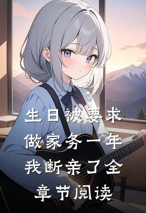 原是无缘，其实不愿桑婉婷阿川全文