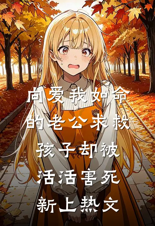 向爱我如命的老公求救，孩子却被活活害死新上热文