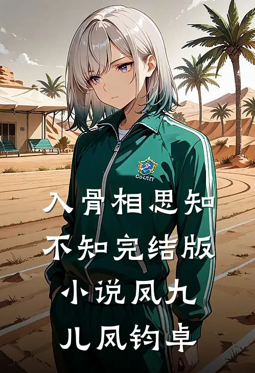 入骨相思知不知完结版小说凤九儿凤钧卓