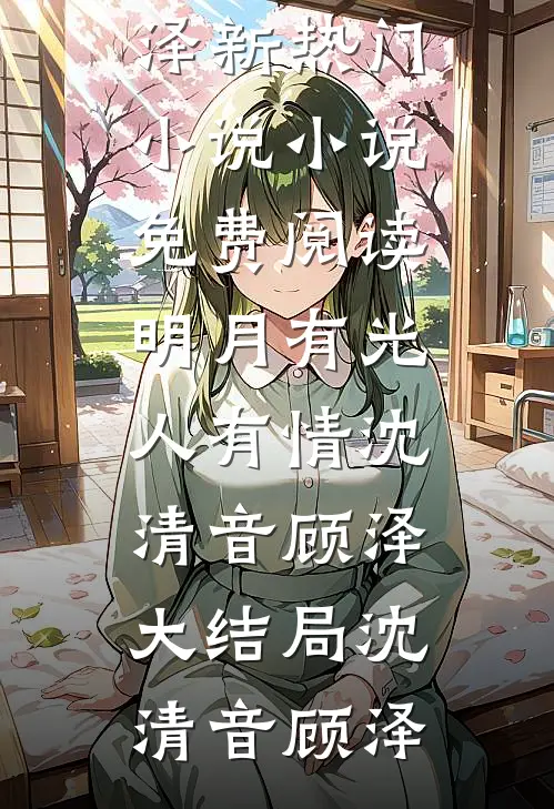 明月有光人有情沈清音顾泽大结局