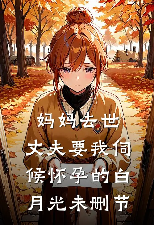 妈妈去世，丈夫要我伺候怀孕的白月光未删节